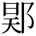 𨛴
