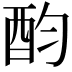 𨟴