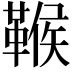 𩋴