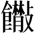 𩟴