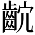 𪗴