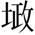 𪣴