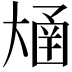 𫯴