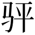 𬳴