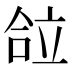 𰇴