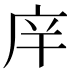 𰏴
