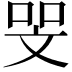 𠳵