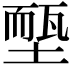 𡏵
