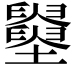 𡓵