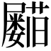 𡳵