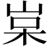 𡷵