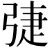 𢏵