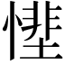𢟵