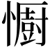 𢣵