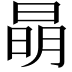 𣇵
