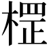 𣗵