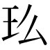 𤣵