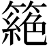 𥳵