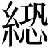 𦃵