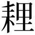 𦓵