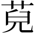 𦯵