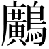 𪇵