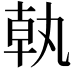 𪟵