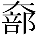 𫯵