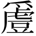 𬋵