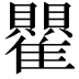 𬯵