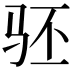 𬳵