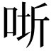 𭇵