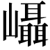 𭗵