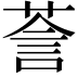 𮏵
