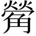 𮗵