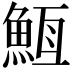 𮫵
