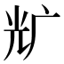 𰏵