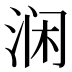 𰛵