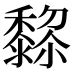 𱋵