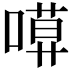 𠻶