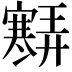 𡫶
