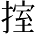 𢯶