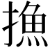 𢳶