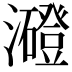 𤃶