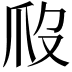𤓶