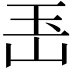 𤣶