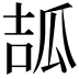 𤫶