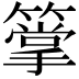 𥳶