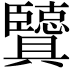 𦣶
