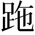 𧿶